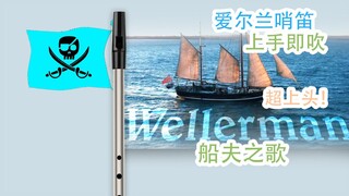 【跟我学哨笛】wellerman 船夫之歌 (Sea Shanty) Nathan Evans   新手指法详解教程【熊猫教程】