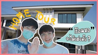 เรือนหอก่อนแต่ง!! Home Tour EP.2 | มาตรวจบ้านกันเถอะ Pondday and Nonny