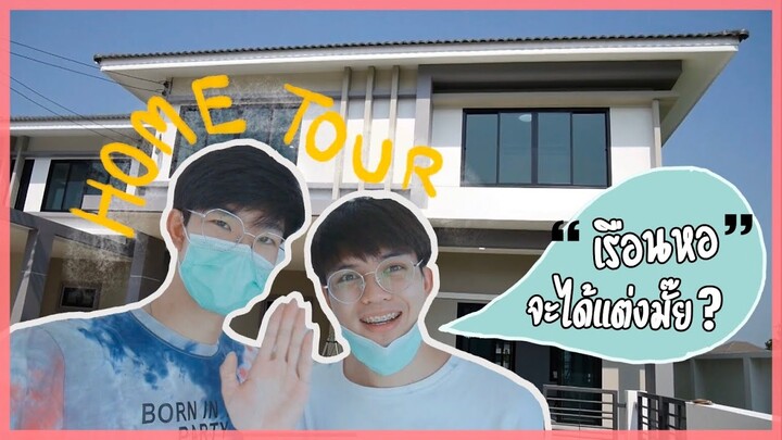 เรือนหอก่อนแต่ง!! Home Tour EP.2 | มาตรวจบ้านกันเถอะ Pondday and Nonny