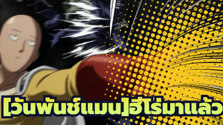 [วันพันช์แมน] |【AMV】ฮีโร่มาแล้ว