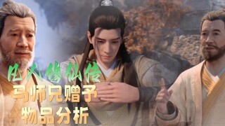 马师兄赠予物品分析《凡人修仙传》动漫