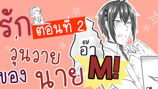 การ์ตูน Y - รักวุ่นวายของนาย M ตอน ช่วยฟาดด้วยนะครับ =///= พากย์ไทย ตอนที่ 2 (นัดซันชายสตูดิโอ)