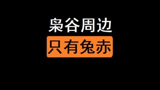 为什么一到枭谷，排球就变成了两人运动？【枭谷人破防第二期】