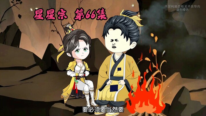 星星宗第66集：养剑诀竟然需要这样传授！可惜穿越者是老实人