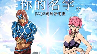 【JOJO×你的名字】辣妹米斯达