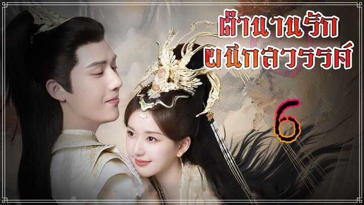 EP6 ตำนานรักผนึกสวรรค์ 2023 ตอนที่ 6 (ซับไทย) [1080p]