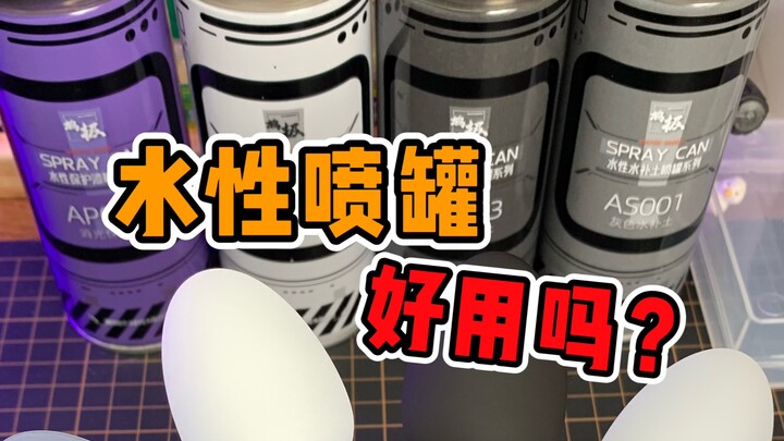 【模型工具测评】究极·水性喷罐到底好不好用！？消光+黑白灰三色补土喷罐测评！