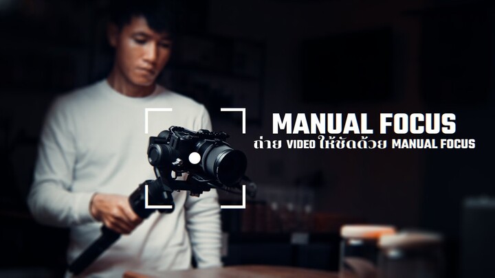 MANUAL FOCUS กับการถ่าย VIDEOS B-ROLL