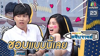 หน้าแบบนี้แพ้ทาง | หกฉากครับจารย์