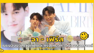 สัมภาษณ์ “จา - เฟิร์ส” ในงาน JaFirstBirthdayFanSign เผยถึงของขวัญวันเกิดและทริปทะเลช่วงสงกรานต์