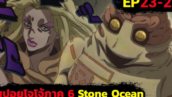 ปะทะสแตนด์ที่ทำให้ความจำเสื่อม สรุปเนื้อเรื่องโจโจ้ ภาค 6 สปอย Jojo Stone Ocean EP 23+24