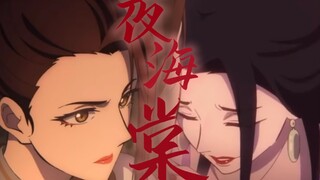 【兰菖/宣姬】女将与美人！怎么没人嗑她俩啊！