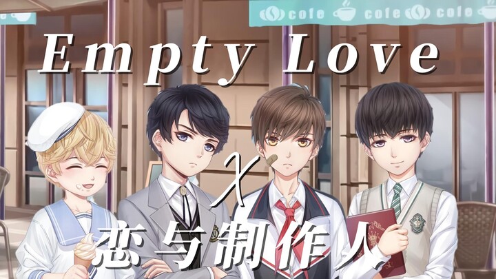 养成系男友 喜欢要从娃娃抓起 o(*￣▽￣*)ブ【恋与制作人/Empty Love /混剪】