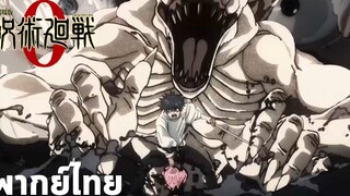 ตัวอย่างใหม่พากย์ไทย - Jujutsu Kaisen 0 Movie สงครามยามสนธยา