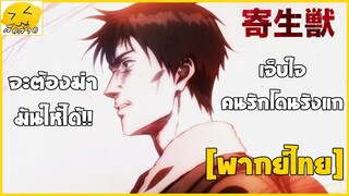 [พากย์ไทย] เจ็บใจคนรักโดนรังแก - ปรสิตเดรัจฉาน