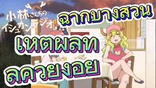 [โคบายาชิซังกับเมดมังกร] ฉากบางส่วน |เหตุผลที่ลูคัวยังอยู่