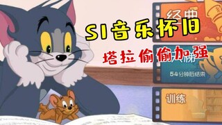 S1音乐可以买了！还有塔拉被偷偷加强一波，你不练练？