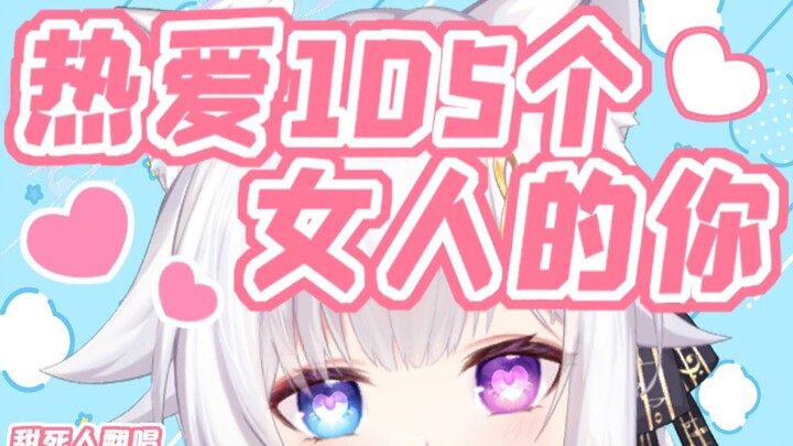 超甜翻唱❤️《热爱105个女人的你》/DD快乐版