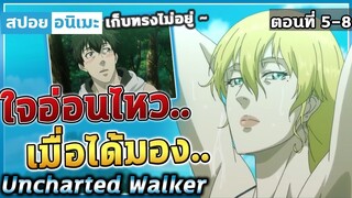 [สปอยอนิเมะ] เมื่อสาวสุดแซ่บอาบน้ำต่อหน้า!!  Uncharted Walker ตอนที่ 5-8