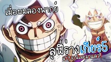 เมื่อผมลองพากย์ลูฟี่ เกียร์ 5 แบบปั่นๆ - One piece ตอนที่ 1071