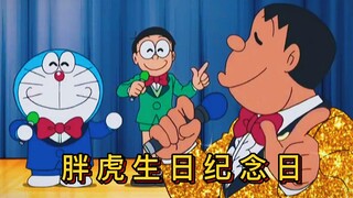 Doraemon: Fat Tiger creates birthday anniversary, Blue Fat Man uses imagination gun to help realize 