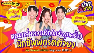 ไบร์ท x นนกุล หอมกลิ่นความรัก(กว่าทุกครั้ง) | Teaser | ปากต่อปาก EP.18 l ซานิ x ไบร์ทรพีพงศ์ x นนกุล