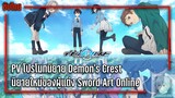 [ซับไทย] PV โปรโมทนิยาย Demon's Crest เล่ม 1 | นิยายใหม่ของผู้แต่ง Sword Art Online