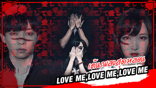 [Rakka×FeiYingBai][เต้น Cover] เพลง Love Me, Love Me, Love Me