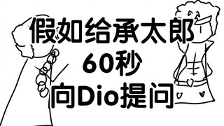 假如给承太郎60秒向Dio提问