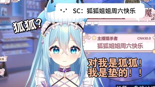 【希月萌奈】我就是狐狐，我是垫的！！！