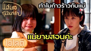 Highlight | แม่ยายเกลียดลูกสาว เกลียดแรงมาก | แด่เธอผู้เป็นที่รัก EP15 | (ซีรีย์จีนยอดนิยม)