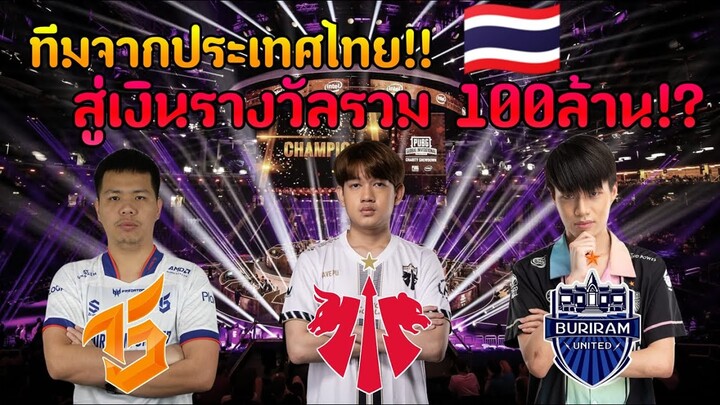 ทีมไทยกับการแข่งระดับโลก | PUBG Global Championship 2022