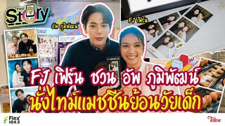 FJเฟิร์น พาอัพ ภูมิพัฒน์ ย้อนวัยบุกสยาม ทำครบทุกกิจกรรม | FlexFJStory [Full]