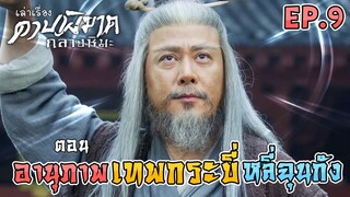 ดาบพิฆาตกลางหิมะ | EP.9 | ตอน อานุภาพของ เทพกระบี่ หลี่ฉุนกัง