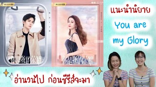 แนะนำนิยาย You are my glory อ่านวนไปก่อนซีรีส์จะมา