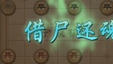 [Wanning Xiangqi] The new ultimate move is to revive the dead, you are trying to kill me, right?