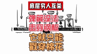 我们身边的底层互杀：弹簧没法向钢板反弹，它就向下扎穿棉花