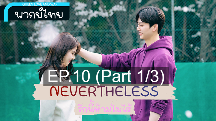 ชวนดู 😍 Nevertheless รักนี้ห้ามไม่ได้ ⭐ พากย์ไทย EP10 END_1