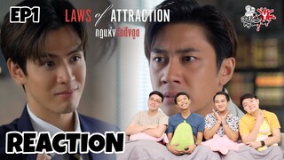 Reaction Laws Of Attraction กฎแห่งรักดึงดูด EP.1 | สายเลือดY