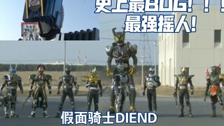 Diend:我的单挑，就是群殴（假面骑士diend/海东大树）