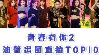 前三排名大换血！盘点青你2海外10大人气直拍！刘雨昕虞书欣安崎两度上榜！