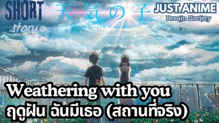 Weathering with you ฤดูฝัน ฉันมีเธอ | JUST ANIME - DREAM SOCIETY