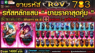 ขายรหัส ROV 14000฿ : ของเยอะ!! สกินแรร์ 56 ตัว & ลูกแก้วแรร์ 1 + ฮีโร่ 78 สกิน 137 + รูนโหดตันทุกสาย