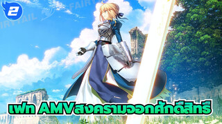 เฟทAMV
ความทรงจำของสงครามจอกศักดิ์สิทธิ์ครั้งที่ 5_2