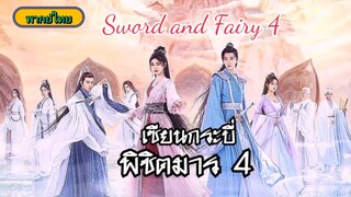 04เซียนกระบี่พิชิตมาร4[พากย์ไทย]