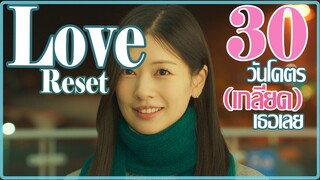 Love Reset 30วันโคตร(เกลียด)เธอเลย พากษ์ไทย