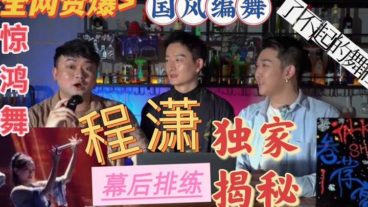 《叁荐客Talkshow》第八集 程潇《了不起的舞社》一曲惊鸿舞编舞老师 带你揭秘幕后故事