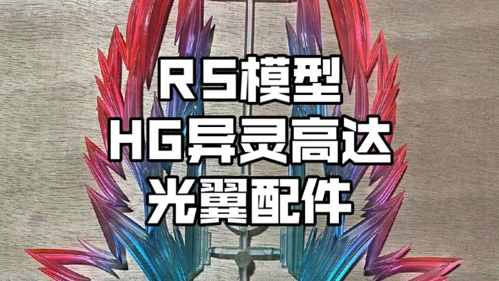 [新胶资讯] RS模型第四弹 HG异灵高达光翼 光翼配件