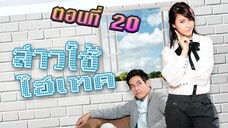 สาวใช้ไฮเทค 2553 ตอนที่20