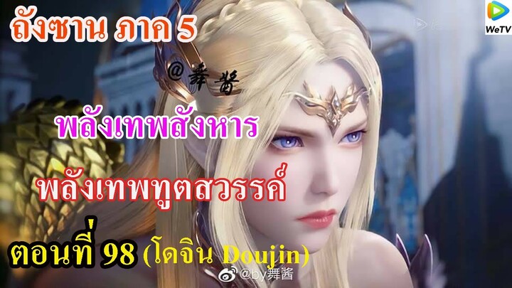 เสี่ยวเอ้อ อนิเมะ ภาค5 ตอนที่98 ll พลังเทพสังหาร พลังเทพทูตสวรรค์